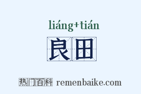 良田是什么意思的图片